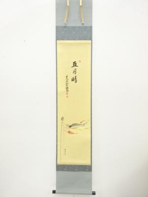 前大徳　橋本紹尚筆　「五月晴」　画賛　肉筆紙本掛軸